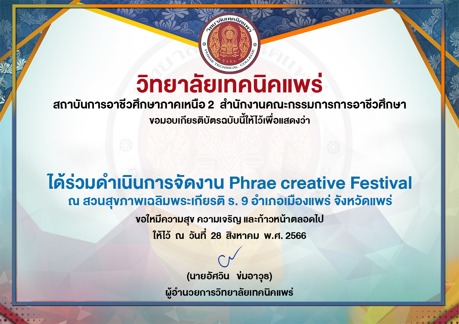 ร่วมดำเนินการจัดงาน Phrae creative Festival