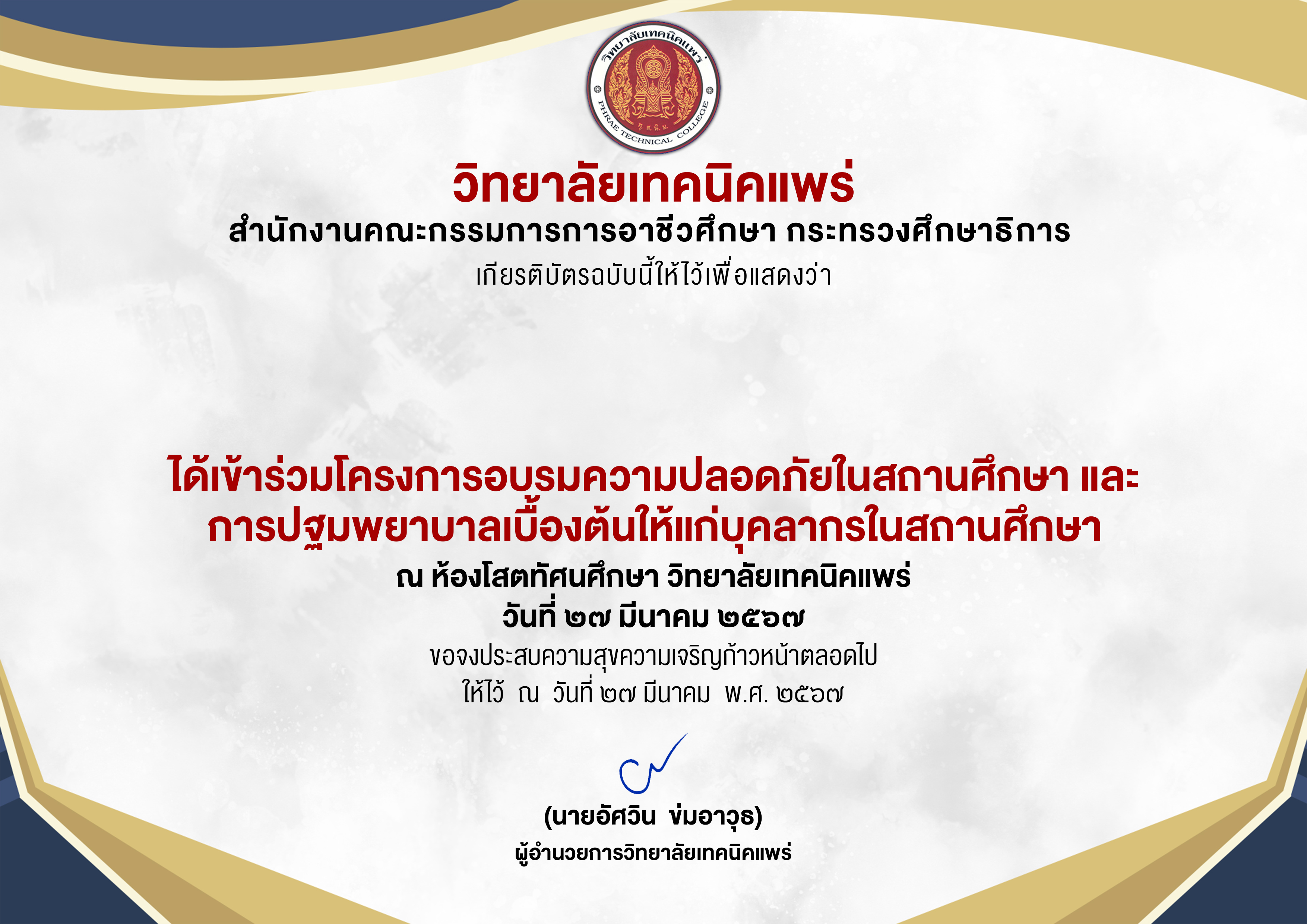 โครงการอบรมความปลอดภัยในสถานศึกษาและการปฐมพยาบาลเบื้องต้นให้แก่บุคลากรในสถานศึกษา 2567