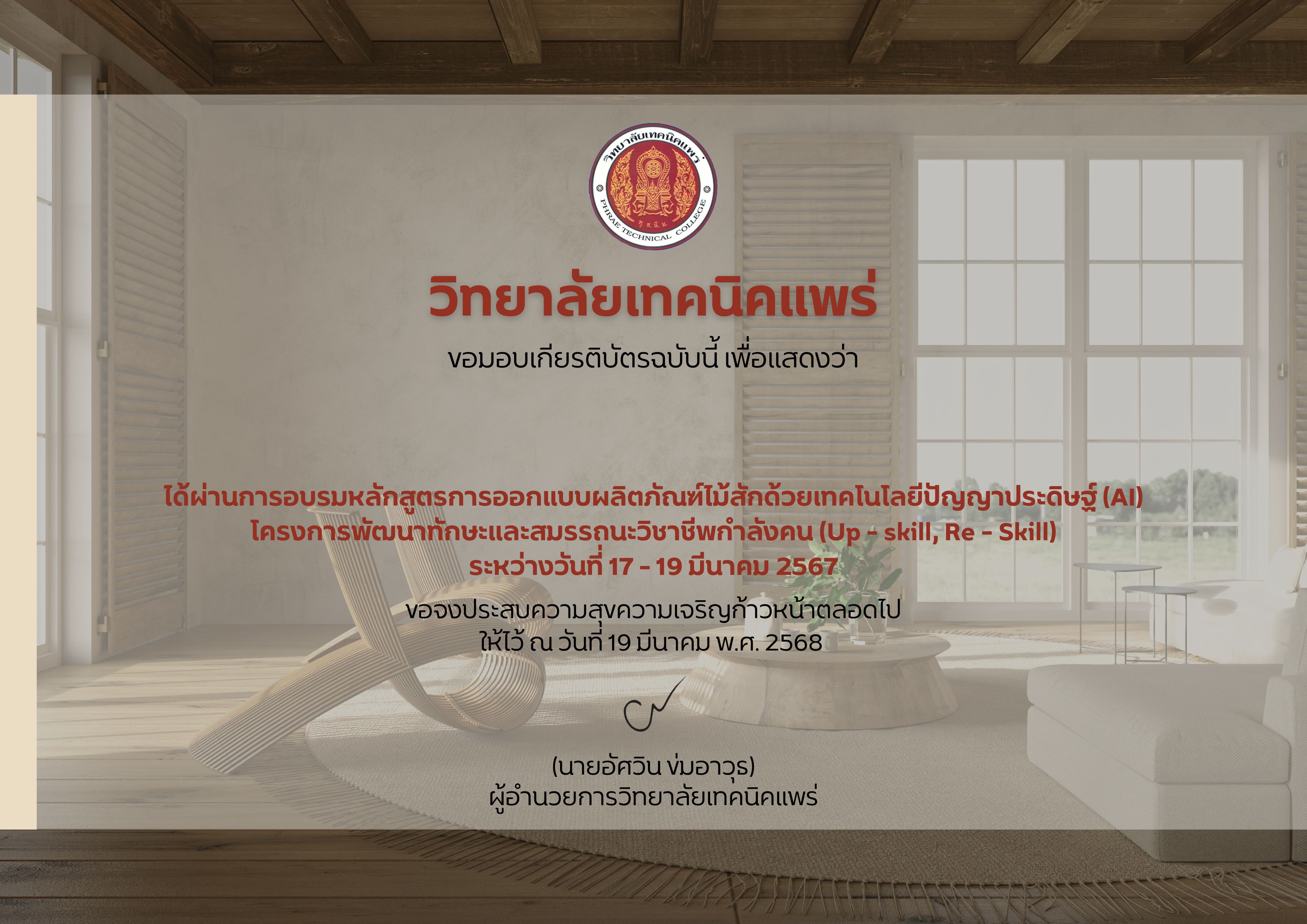การอบรมหลักสูตรการออกแบบผลิตภัณฑ์ไม้สักด้วยเทคโนโลยีปัญญาประดิษฐ์ (AI) โครงการพัฒนาทักษะและสมรรถนะวิชาชีพกำลังคน (Up-skill,Re-Skill)